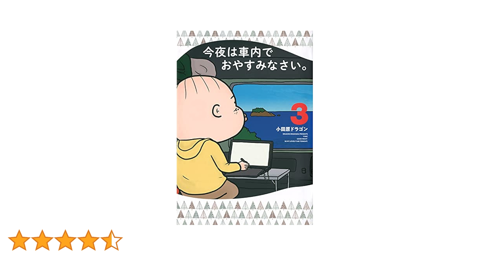Amazon.co.jp: 今夜は車内でおやすみなさい。(3) (ヤング